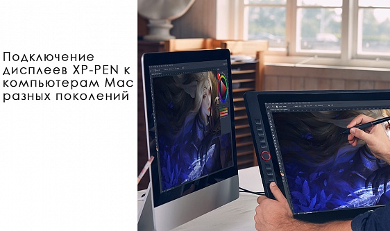 Подключение дисплеев XP-PEN к компьютерам Mac разных поколений